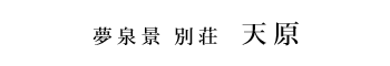 夢泉景別荘 天原