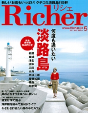 淡路島の旅の必携アイテムの登場〜エルマガジン社「Richer」2011年5月号〜
