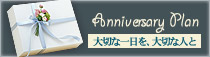 記念日のおもてなし