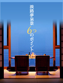 淡路夢泉景5つのポイント