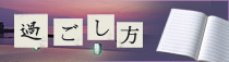 過ごし方