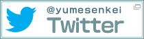 夢泉景twitter