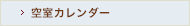 空室カレンダー