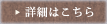 詳細はこちら