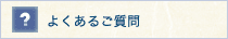 よくあるご質問