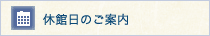 休館日のご案内
