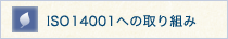 ISO14001への取り組み