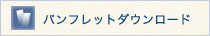 パンフレットダウンロード