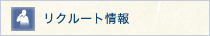 リクルート情報