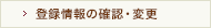 登録情報の確認・変更