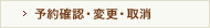 予約確認・変更・取消