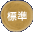 標準