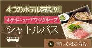 ホテルニューアワジグループシャトルバス