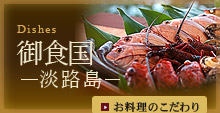 御食国 -淡路島-