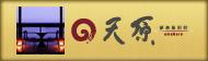 夢泉景別荘 天原