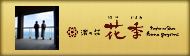 渚の荘 花季
