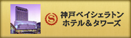 神戸ベイシェラトン ホテル&タワーズ