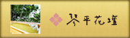 琴平花壇