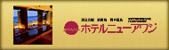 ホテルニューアワジ