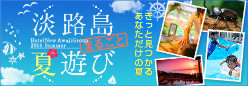 夏の旅行はホテルニューアワジグループにおまかせ！