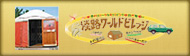 淡路ワールドビレッジ