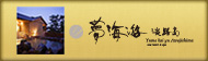 夢海游 淡路島