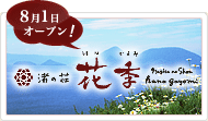 渚の荘 花季│8月1日オープン!