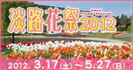 淡路花祭2012