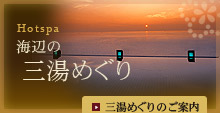 海辺の三湯めぐり