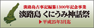 淡路島 くにうみ神話祭