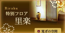 特別フロア 里楽