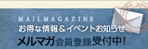 お得な情報&イベントお知らせ メルマガ会員登録