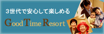 3世代で安心して楽しめるGood Time Resort
