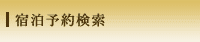 宿泊予約検索