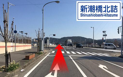 しばらく道なりに進むと【新潮橋北詰】の交差点が見えてきます。直進して橋を渡ります。