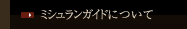 ミシュランガイド 5レッドパビリオン