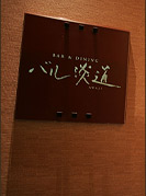 BAR & DINING バル淡道