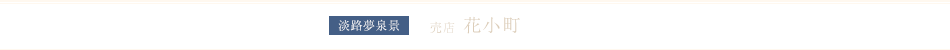 売店 花小町