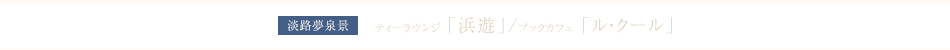 ティーラウンジ「浜遊」/ブックカフェ「ル・クール」