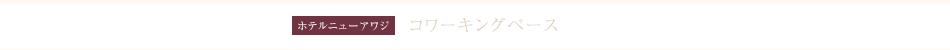 コワーキングベース