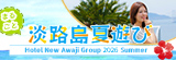 きっと見つかるあなただけの夏 | 淡路島まるごと夏遊び | ホテルニューアワジグループ 【公式】