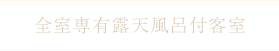 全室専用露天風呂付客室