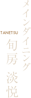 メインダイニング 旬房 淡悦