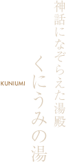 神話になぞらえた湯殿 くにうみの湯