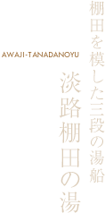 棚田を模した三段の湯船 淡路棚田の湯