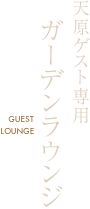 天原ゲスト専用 ガーデンラウンジ