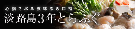淡路島3年とらふぐ