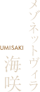メゾネットヴィラ海咲