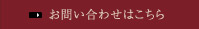 お問い合わせはこちら