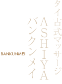 タイ古式マッサージ バンクンメイ